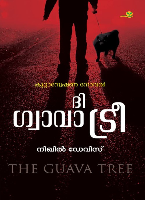 The Guava Tree | Malayalam 3rd Edition
